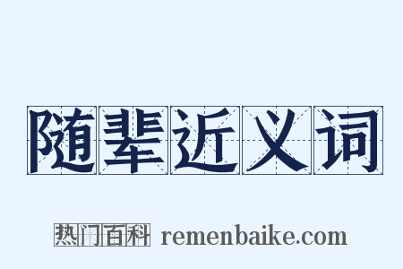 随辈近义词是什么意思的图片